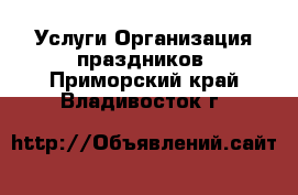 Услуги Организация праздников. Приморский край,Владивосток г.